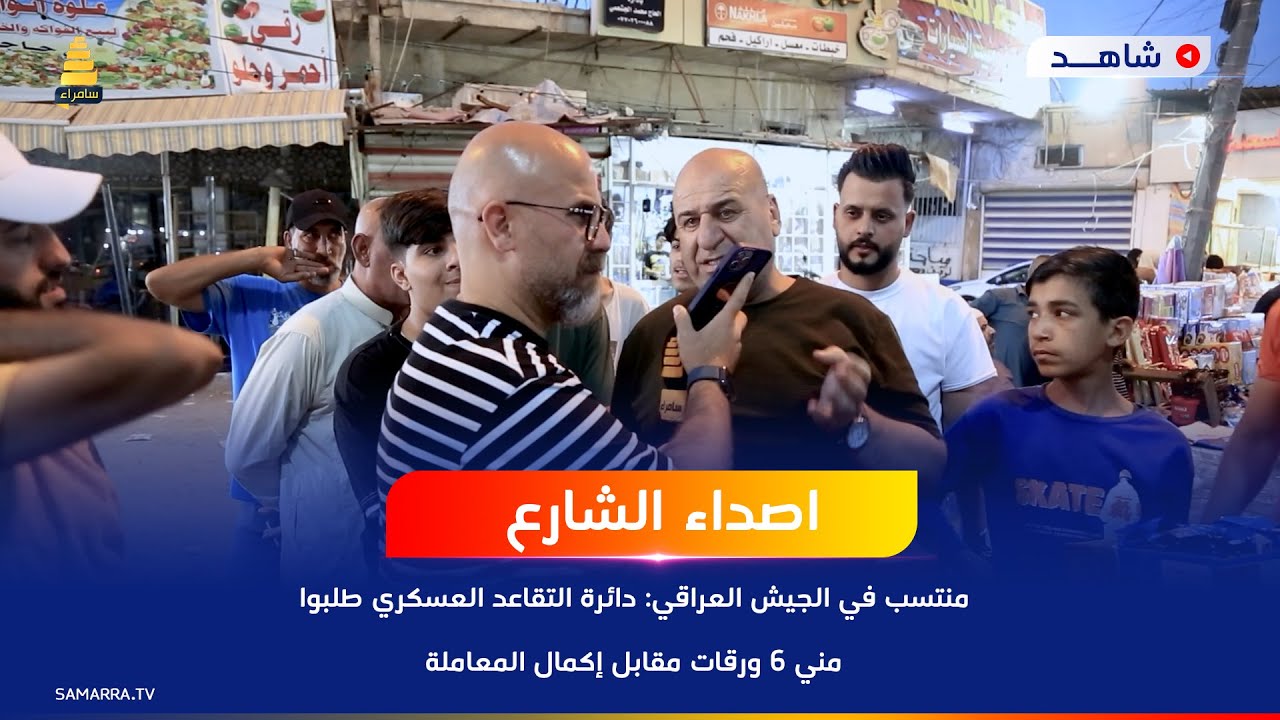 منتسب في الجيش العراقي: دائرة التقاعد العسكري طلبوا مني 6 ورقات مقابل إكمال المعاملة