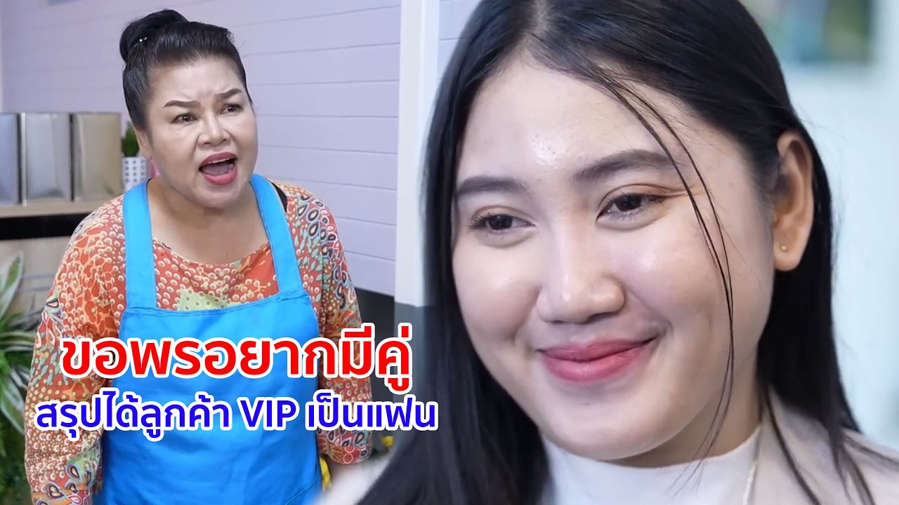 หนังสั้น ขอพรอยากมีคู่ สรุปได้ลูกค้า vip เป็นแฟน