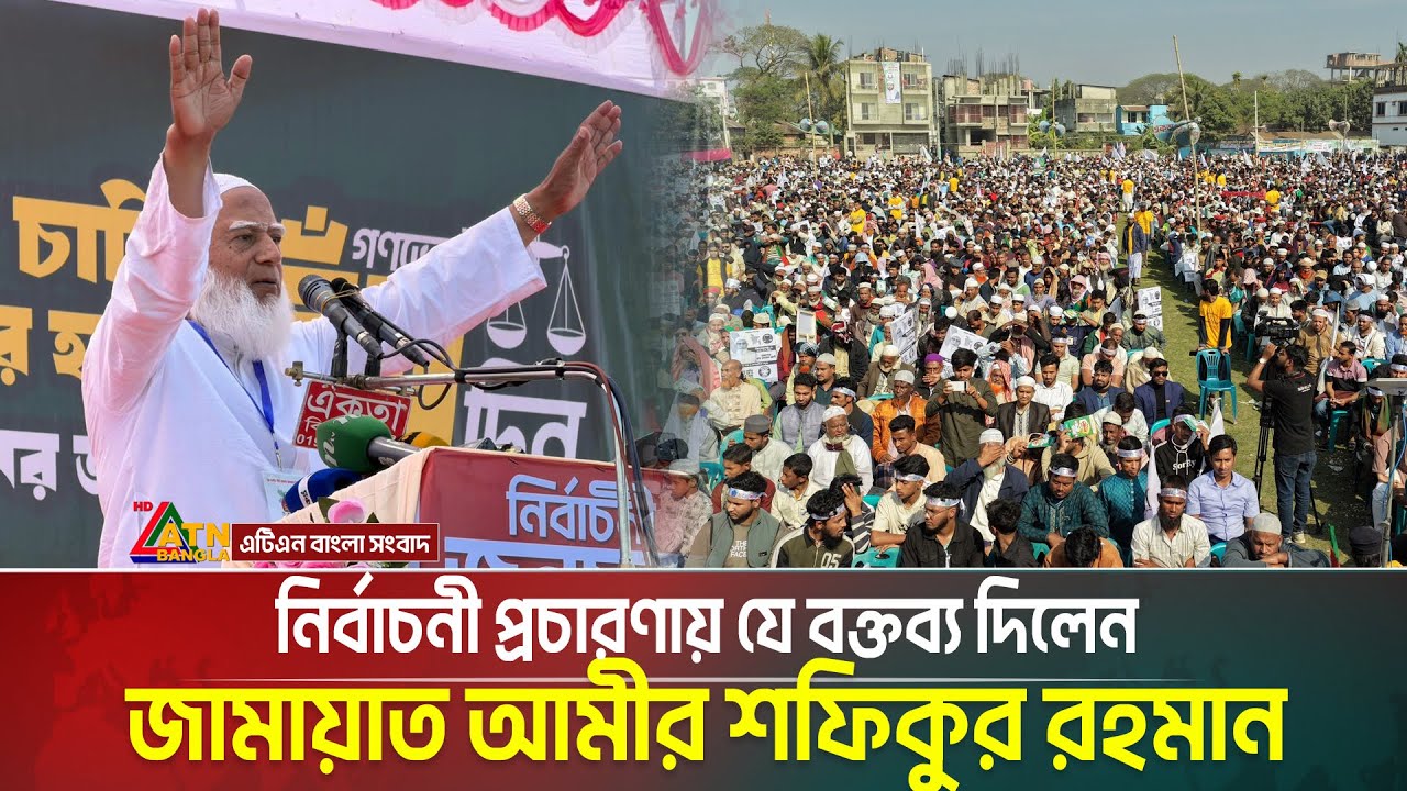 নির্বাচনী প্রচারণায় যে বক্তব্য দিলেন জামায়াত আমীর শফিকুর রহমান | Jamaat Amir | ATN Bangla News