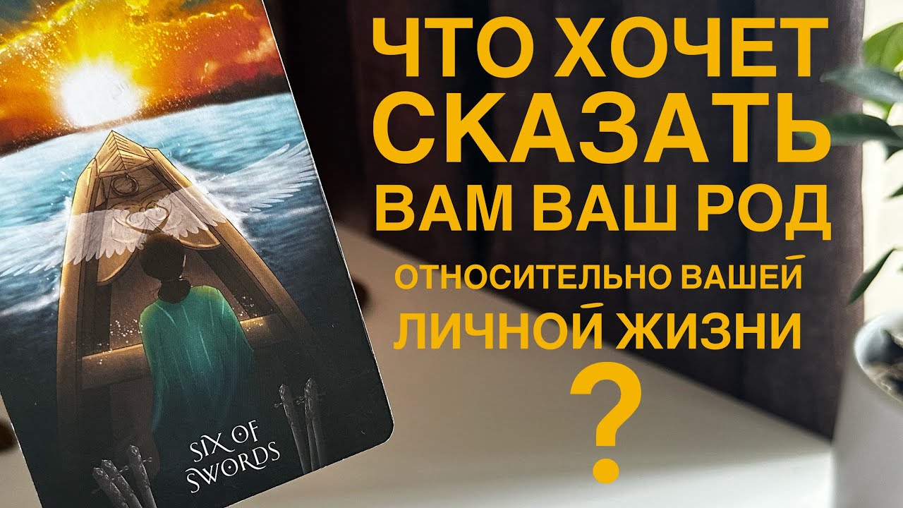 Что хочет сказать вам ваш род относительно вашей личной жизни?
