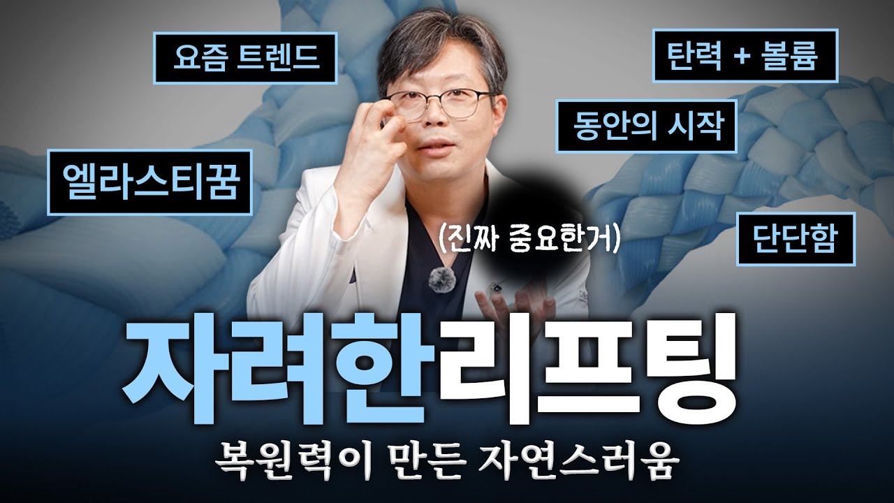 자려한 리프팅, 왜 요즘 다들 찾을까? 성형외과 전문의가 말하는 중요한 포인트