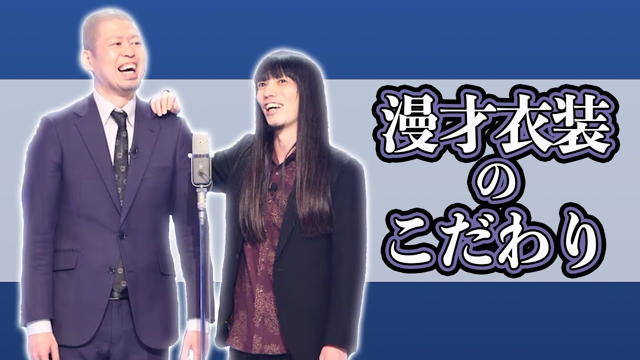【金属バット】漫才衣装のこだわりを語る