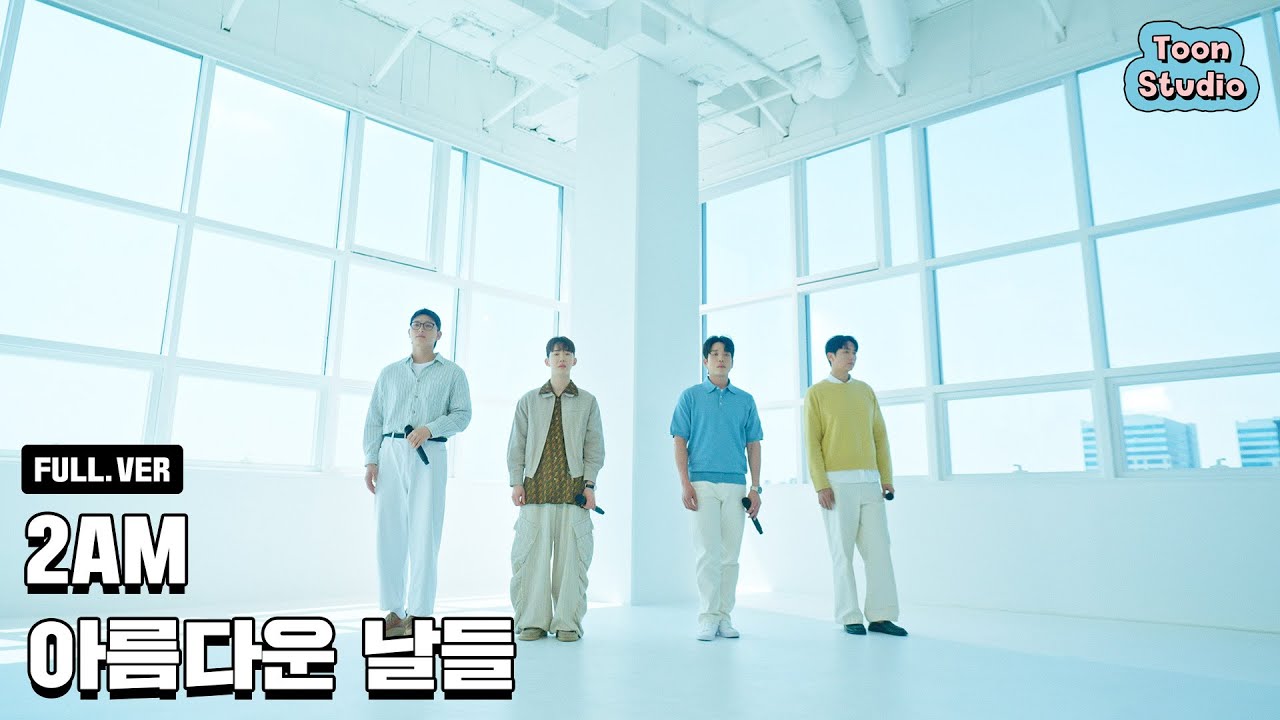 [Official] 2am - 아름다운 날들 Special clip