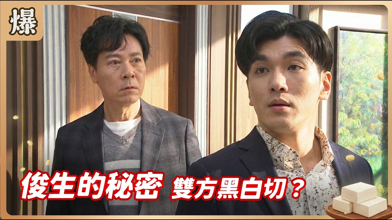 《八點檔搶先爆》豆腐媽媽 EP41 俊生的秘密 雙方黑白切？