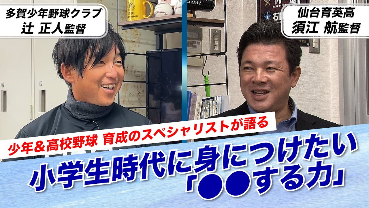 【日本一の監督対談】どうすれば野球をやってもらえるか？子供たちと親御さんに「野球」を薦めたいこれだけの理由