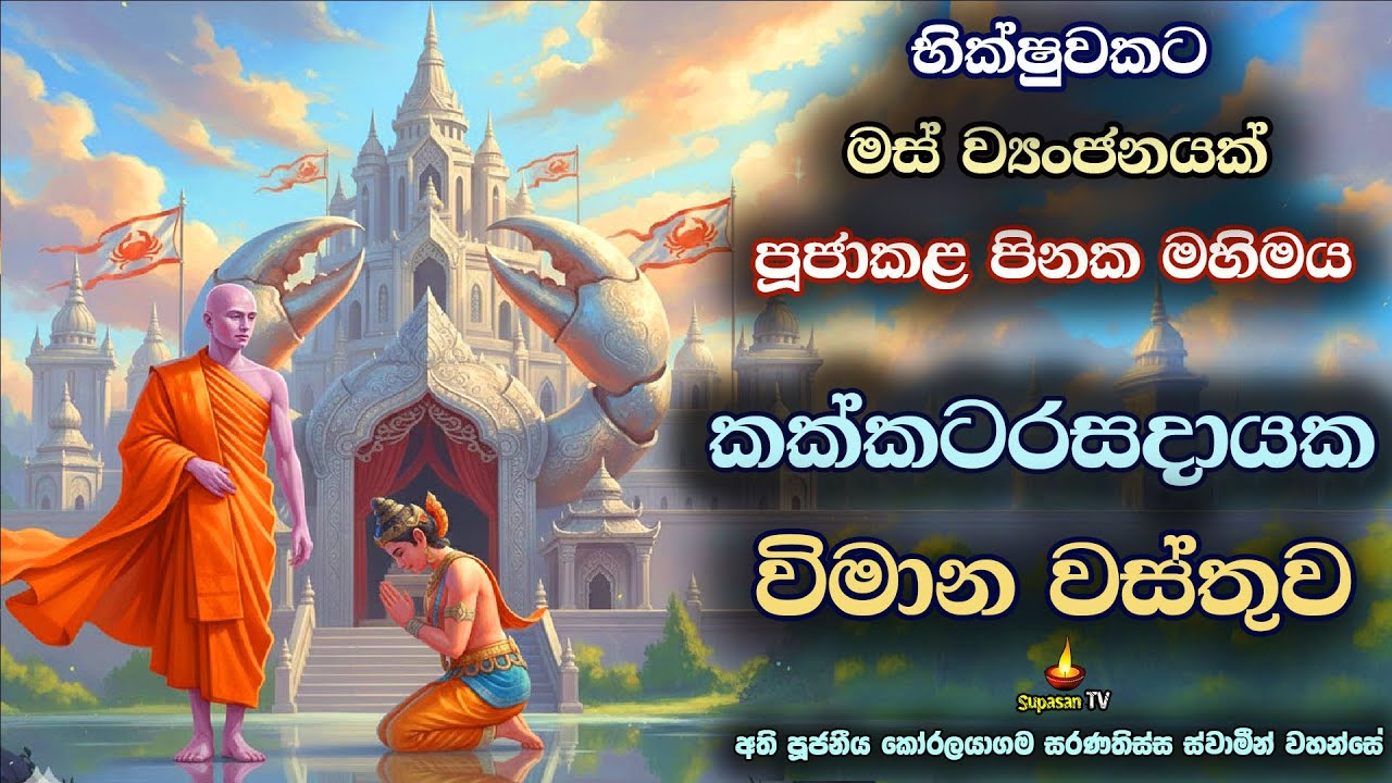 පිඬුසිඟා වැඩි භික්ෂුවකට මස් ව්‍යංජනයක් පූජාකළ පින | Kakkatakarasadayaka Vimana Wattu
