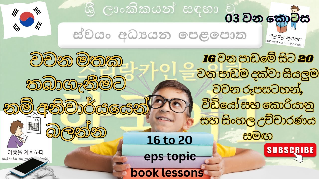 Learn Korean Words in Sinhala | 16 වන පාඩමේ සිට 20 පාඩම දක්වා සියලුම වචන |KOREAN VOCABULARY|EpsTopik