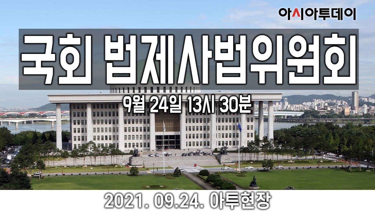 [아투현장] 국회 제03차 법제사법위원회_210924