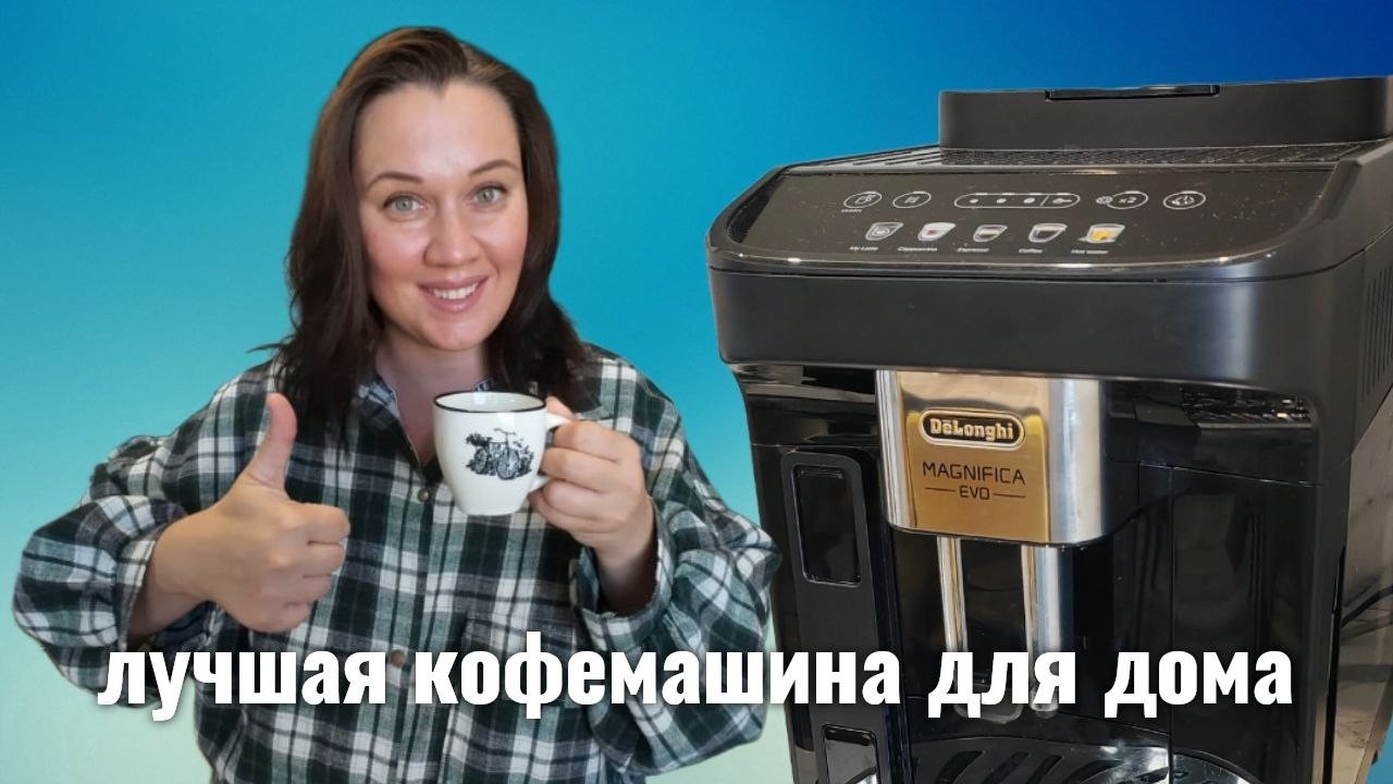 Обзор на кофемашину DeLonghi / Лучшая кофемашина для дома  / Кофе как из самой крутой кофейни