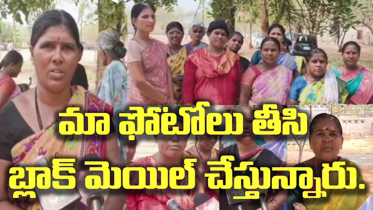 మా ఫోటోలు తీసి బ్లాక్ మెయిల్ చేస్తున్నారు.|@ap39tv