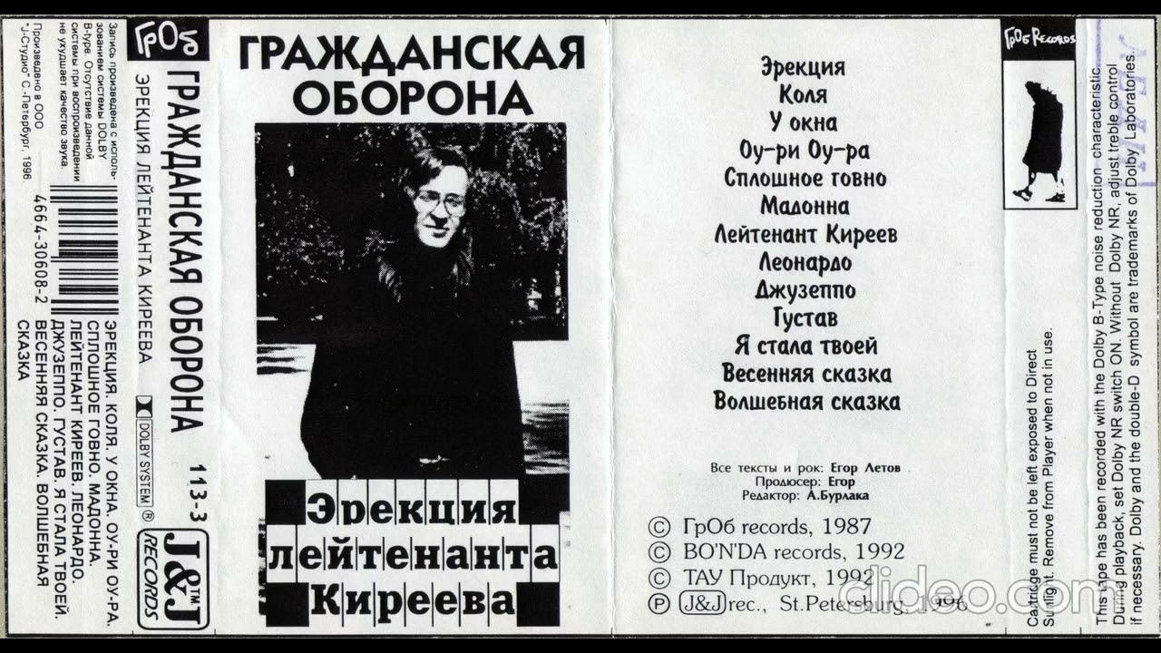 Гражданская Оборона(Спинки мента*) - Эрекция лейтенанта Киреева(кассета J&J Records 1996)