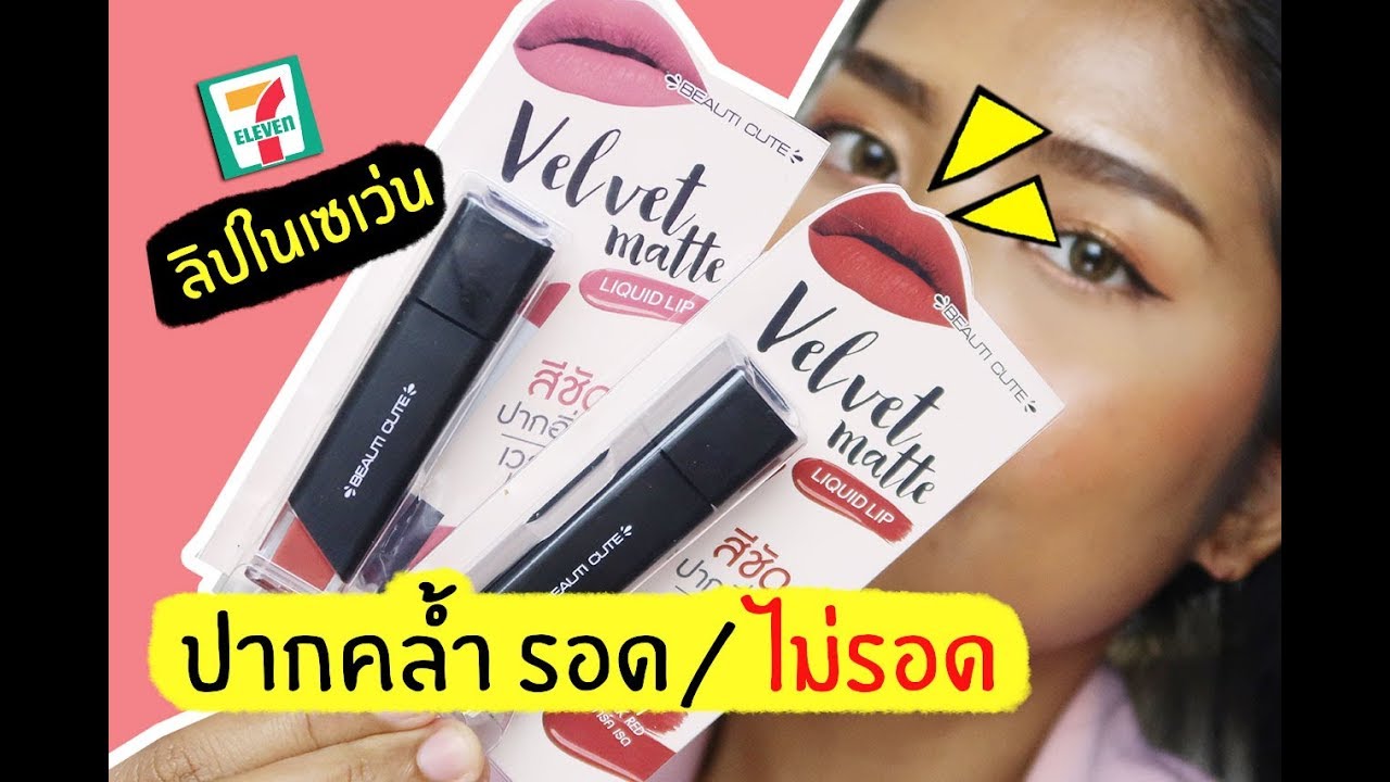 ปากคล้ำ รอด หรือ ไม่รอด? | ลิป BEAUTI CUTE Velvet matte LIQUID LIP ในเซเว่น | Licktga