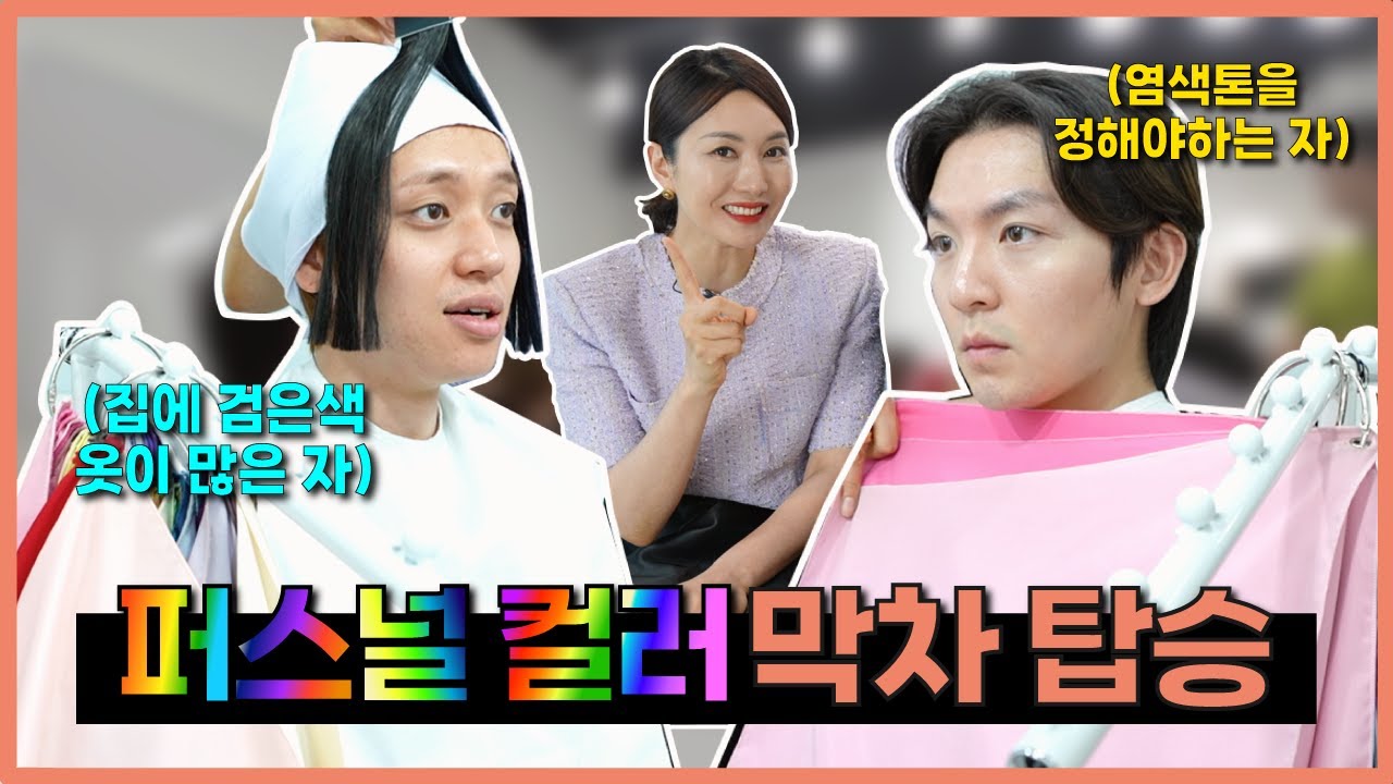 [ENG] 톤만진창 퍼스널 컬러 진단받은 니엘과 리키 [우린 살아있다] #퍼스널컬러 #틴탑 #니엘 #리키 #이세령