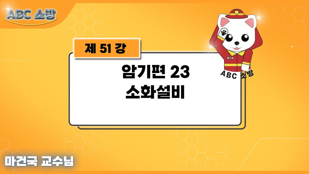 제51강 암기편 23 소화설비
