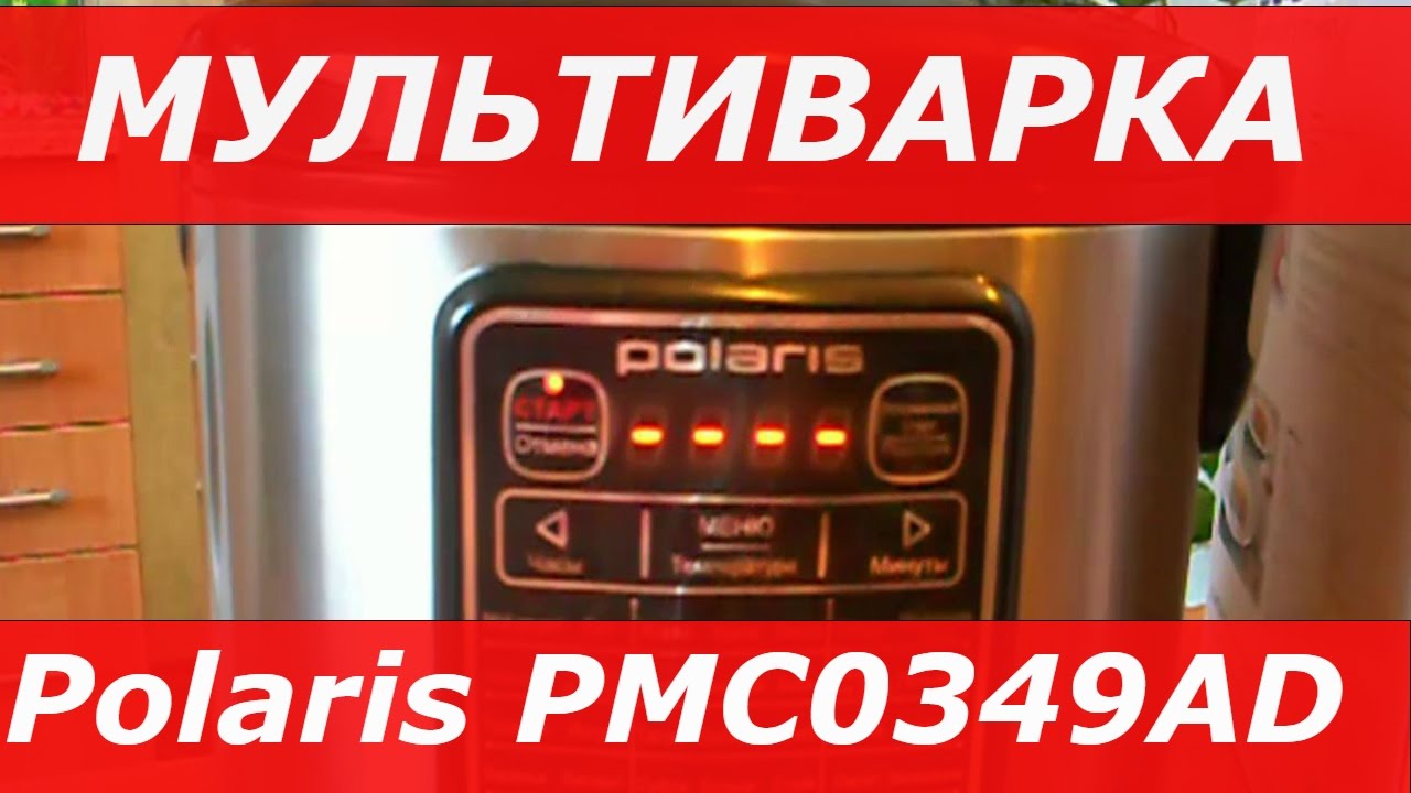 Мультиварка Polaris PMC 0349AD.  ПОЛНЫЙ ОБЗОР.