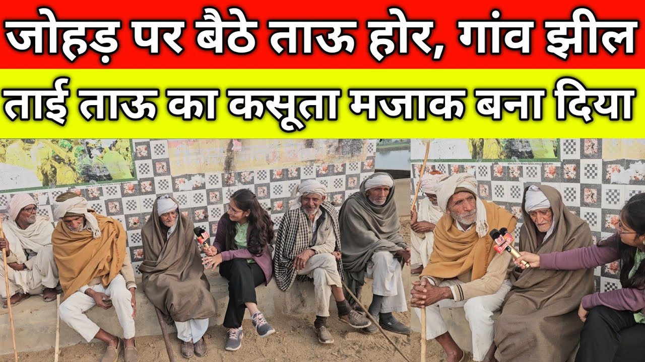 जोहड़ पर बैठे ताऊ होर, खूब कमाया करदे, ताई ताऊ का कसूता मजाक, गांव झील जींद