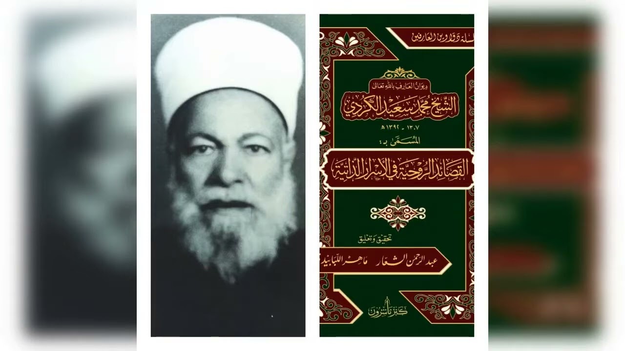 يا رسول الله يا سر الوجود للعارف بالله الشيخ محمد سعيد الكردي