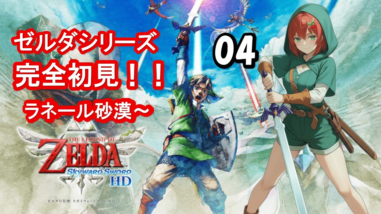 【ゼルダの伝説スカイウォードソード】初ゼルダ&アクション✖な🍒が始まりの物語を攻略するぞ！第4話【初見さん大歓迎！】