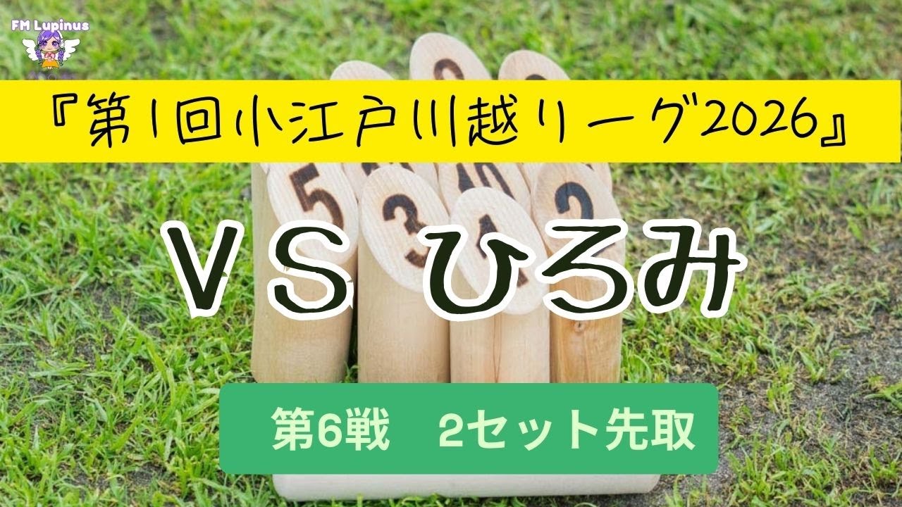 【ひろみVSカトヤン】【モルック対戦】第6戦（全17戦）2先　 第1回小江戸川越リーグ2026