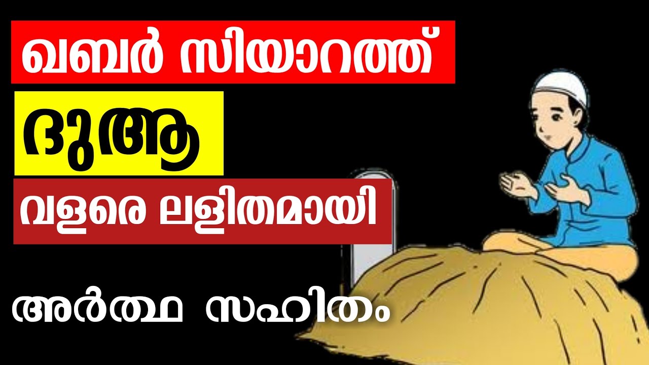 ഖബർ സിയാറത്ത് ദുആ അർത്ഥ സഹിതം | qabr ziyarath dua Malayalam with meaning | maqbara dua