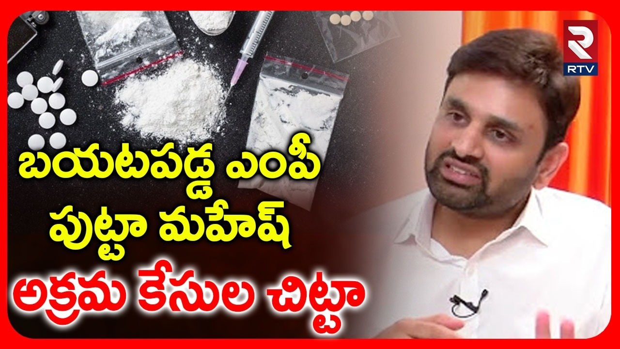 Eluru MP Putta Mahesh Yadav Latest News | బయటపడ్డ పుట్టా మహేష్ అక్రమ కేసుల చిట్టా.! | Drugs Case|RTV