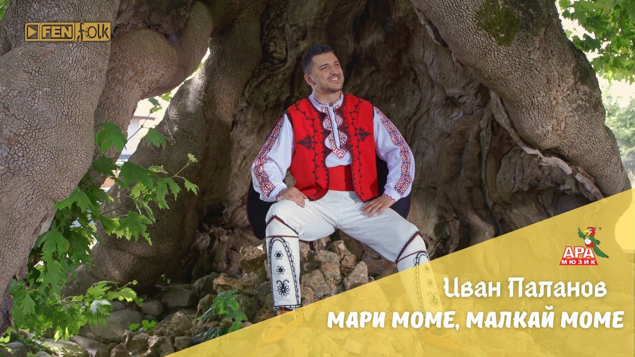Ivan Palanov - Mari mome, malkay mome / ИВАН ПАЛАНОВ - Мари моме, малкай моме (Official Music Video)