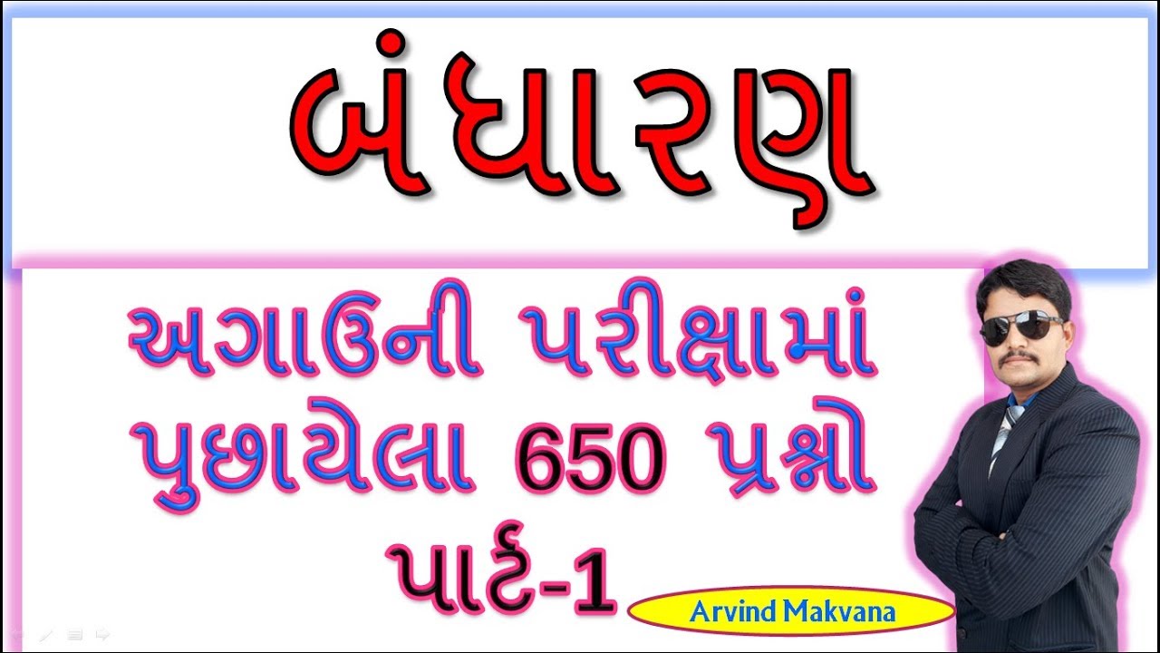 બંધારણ અગાઉની પરીક્ષામાં પુછાયેલા 650 પ્રશ્નો પાર્ટ-1 | MOST IMP GENERAL KNOWLEDGE IN GUJARAT