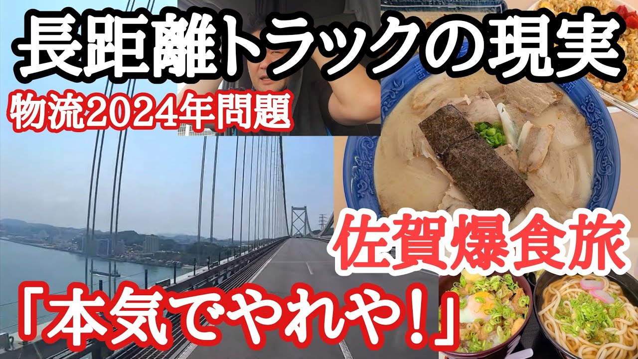 長距離トラックの現実、物流2024「本気でやれや！」佐賀お得豚骨ラーメン爆食ラーメンむさし/こく旨スジ煮込み大盛りダブル定食！山陽道八幡PA