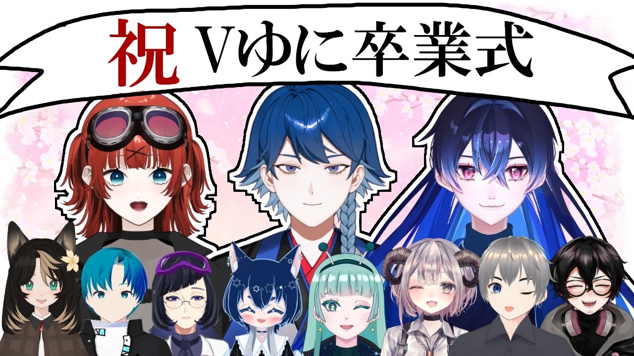 【祝】2025年度 Vゆに卒業式【つくぶい！空華ルークス】