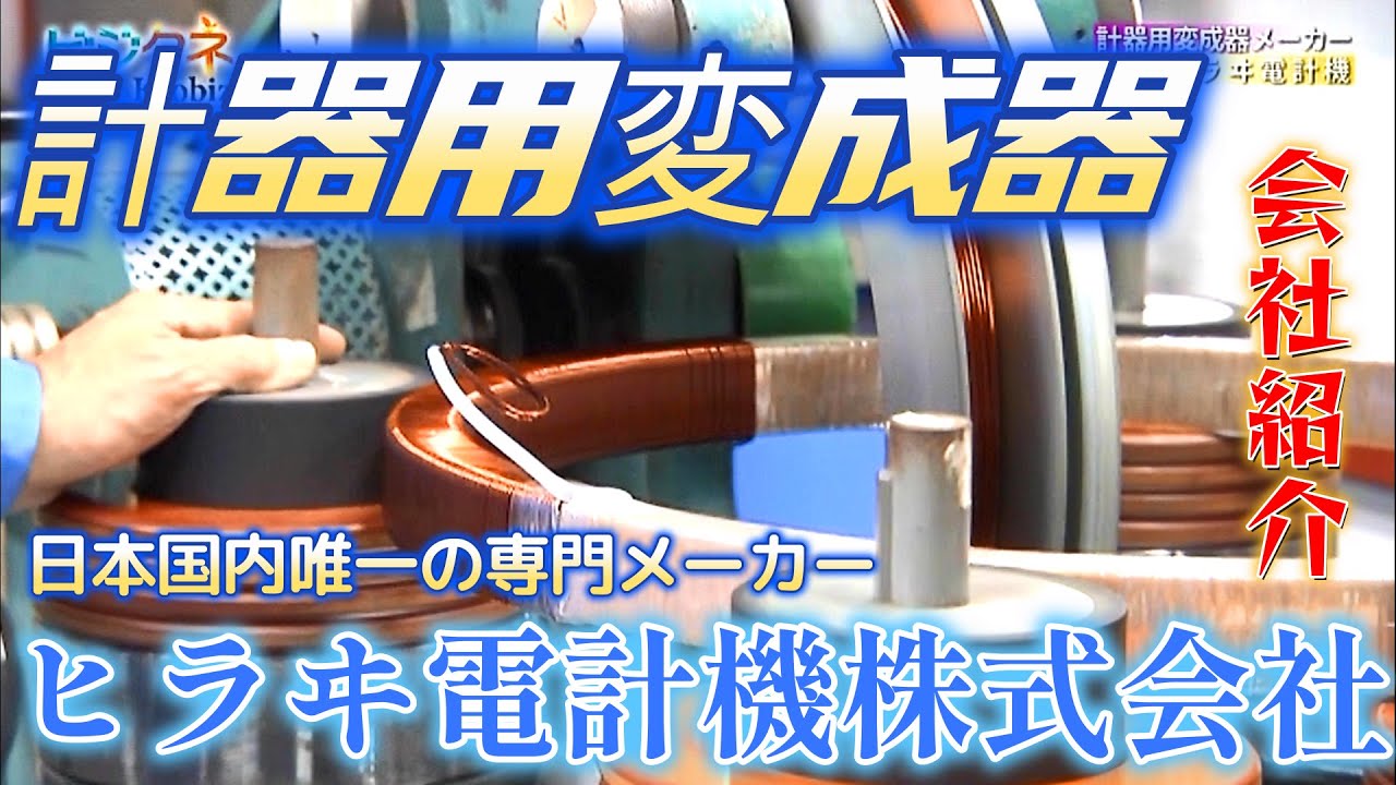 ヒラヰ電計機(株)　KBS京都放送《京bizX》にて紹介されました。