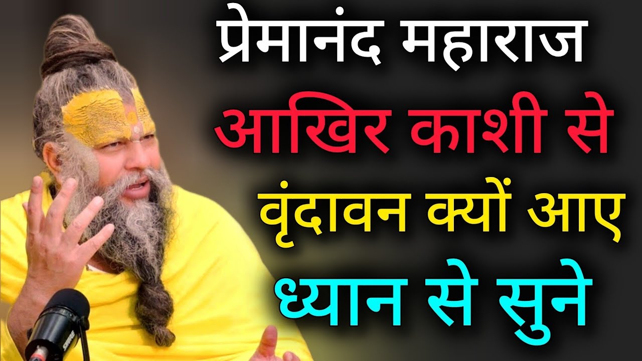 प्रेमानंद महाराज आख़िर काशी से वृंदावन क्यों आए ध्यान से सुने |