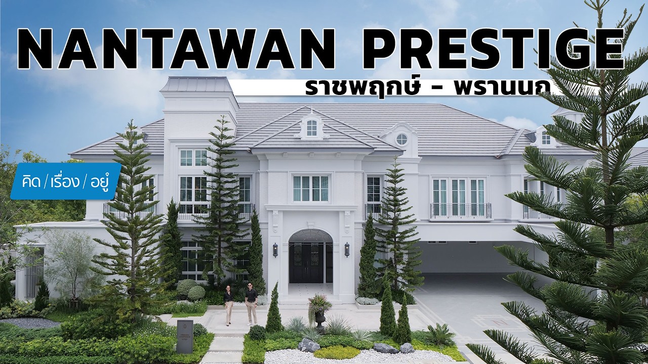 บ้านเดี่ยวหรู ที่ดินใหญ่ ส่วนตัวเพียง 34 ยูนิต จาก Land & Houses | NANTAWAN PRESTIGE ราชพฤกษ์–พรานนก