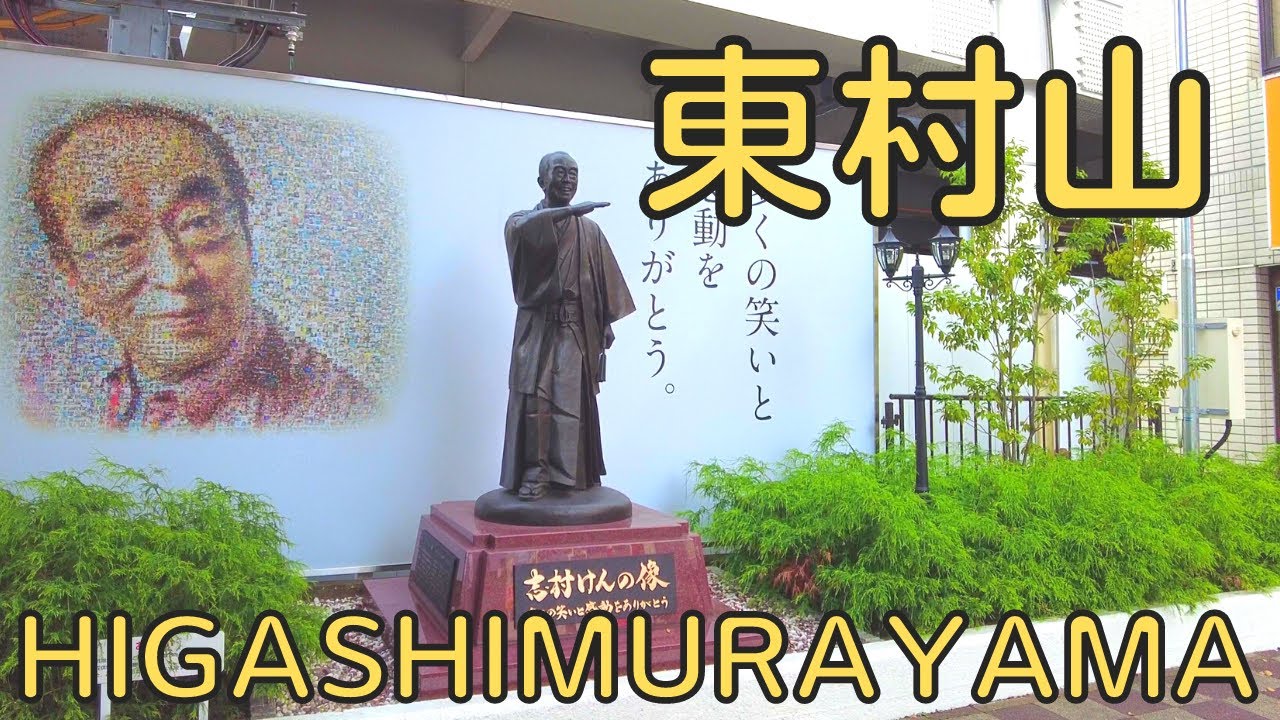 東村山（志村けんの出身地）Higashimurayama walk [４K] Tokyo, Japan October 2022
