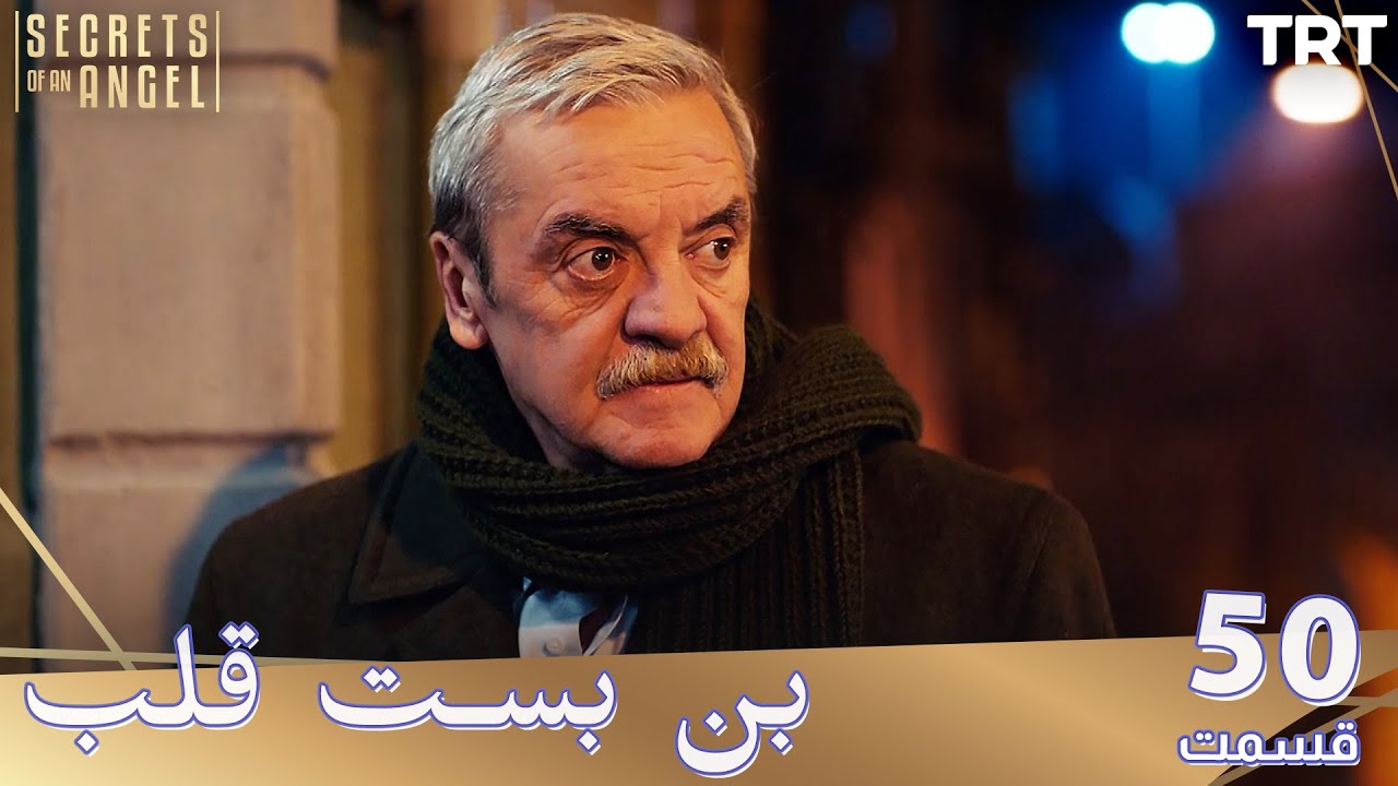 Bonbaste Del Ep50 | قسمت 50 بن بست قلب