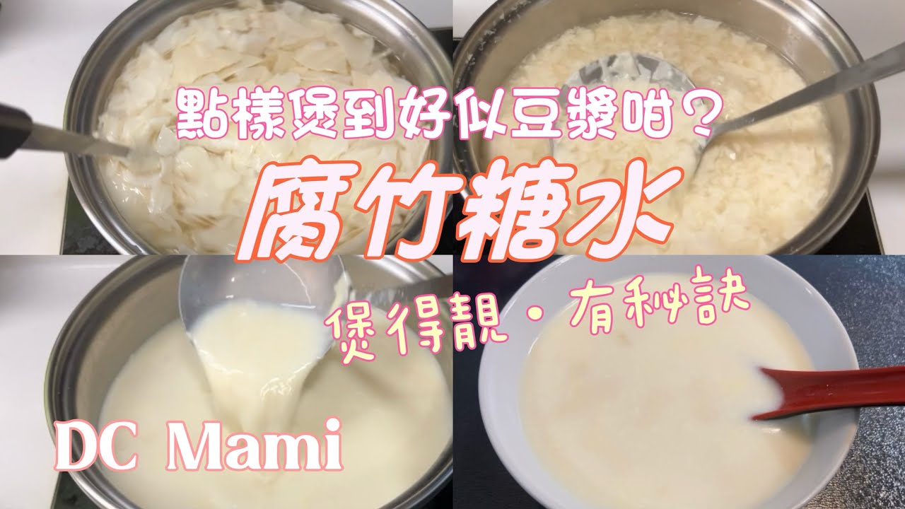 腐竹糖水😋煲到好似豆漿咁😋煲得靚有秘訣👍🏻 80後的新手師奶之·我係DC媽咪😊