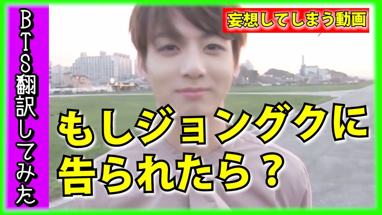 【ジョングク、女の子への告白方法!?】BTS（日本語字幕）防弾少年団ジョングクで妄想せずにいられない動画...【バンタン翻訳してみた】