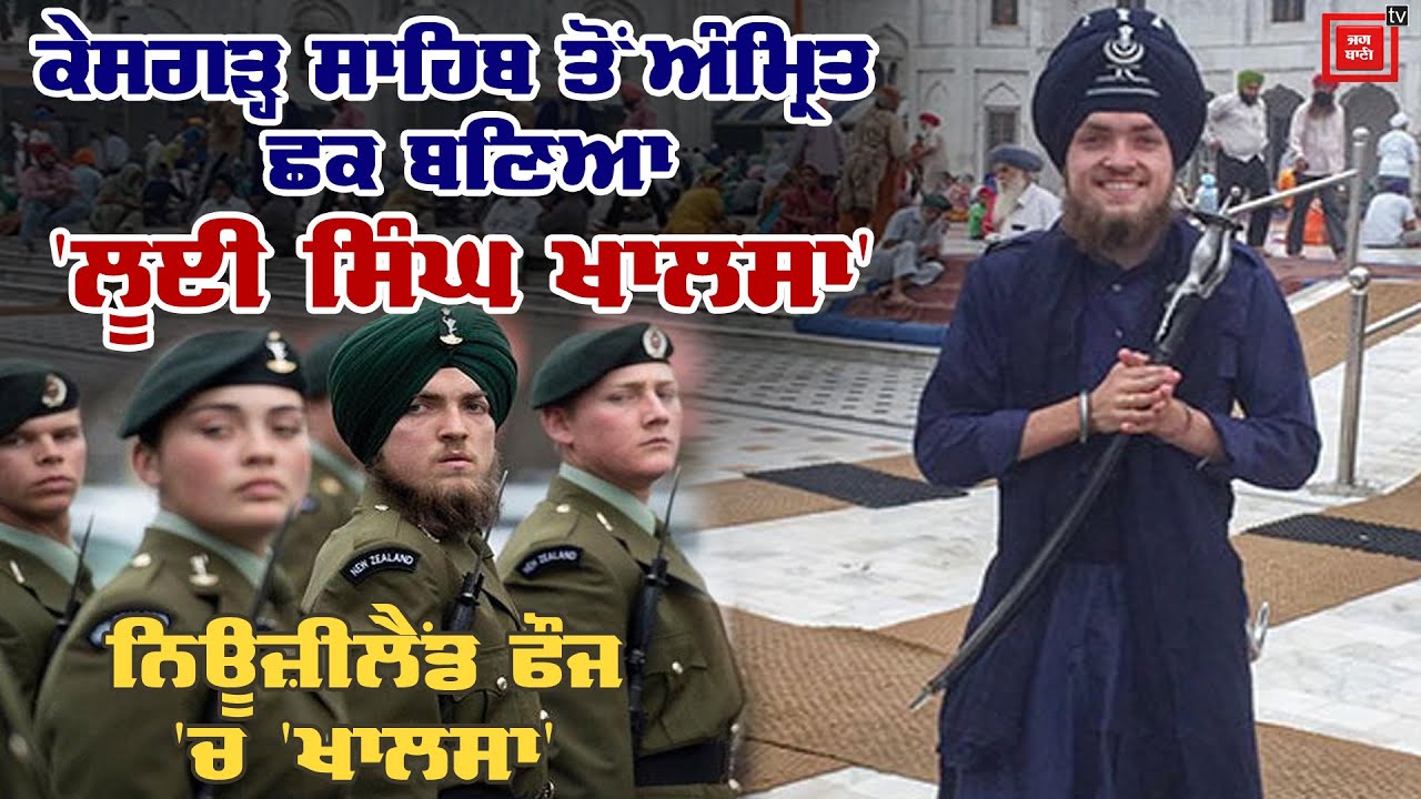 ਅੰਗਰੇਜ਼ Louis Talbot ਤੋਂ 'Louis Singh Khalsa' ਬਣਨ ਦੀ ਕਹਾਣੀ