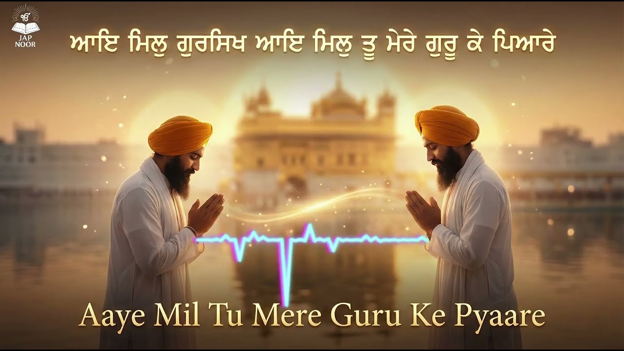 ਆਇ ਮਿਲੁ ਗੁਰਸਿਖ ਆਇ ਮਿਲੁ ਤੂ ਮੇਰੇ ਗੁਰੂ ਕੇ ਪਿਆਰੇ Aaye Mil Tu Mere Guru Ke Pyare