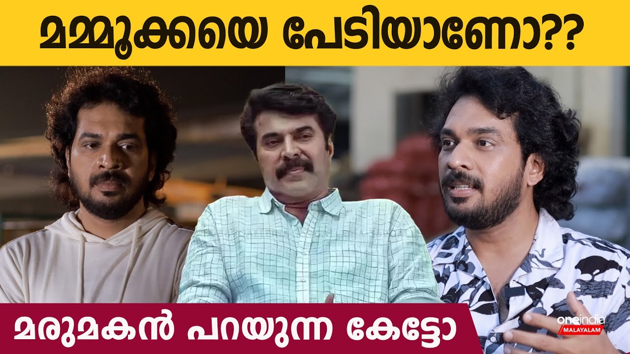മമ്മൂക്കയെ പേടിയാണോ ? മരുമകന്‍ പറയുന്ന കേട്ടോ | Ashkar Mammootty Viral Look