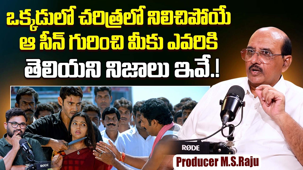 Legendary Producer M.S.Raju About Iconic Scene From Okkadu Movie | Mahesh Babu | Prakash Raj