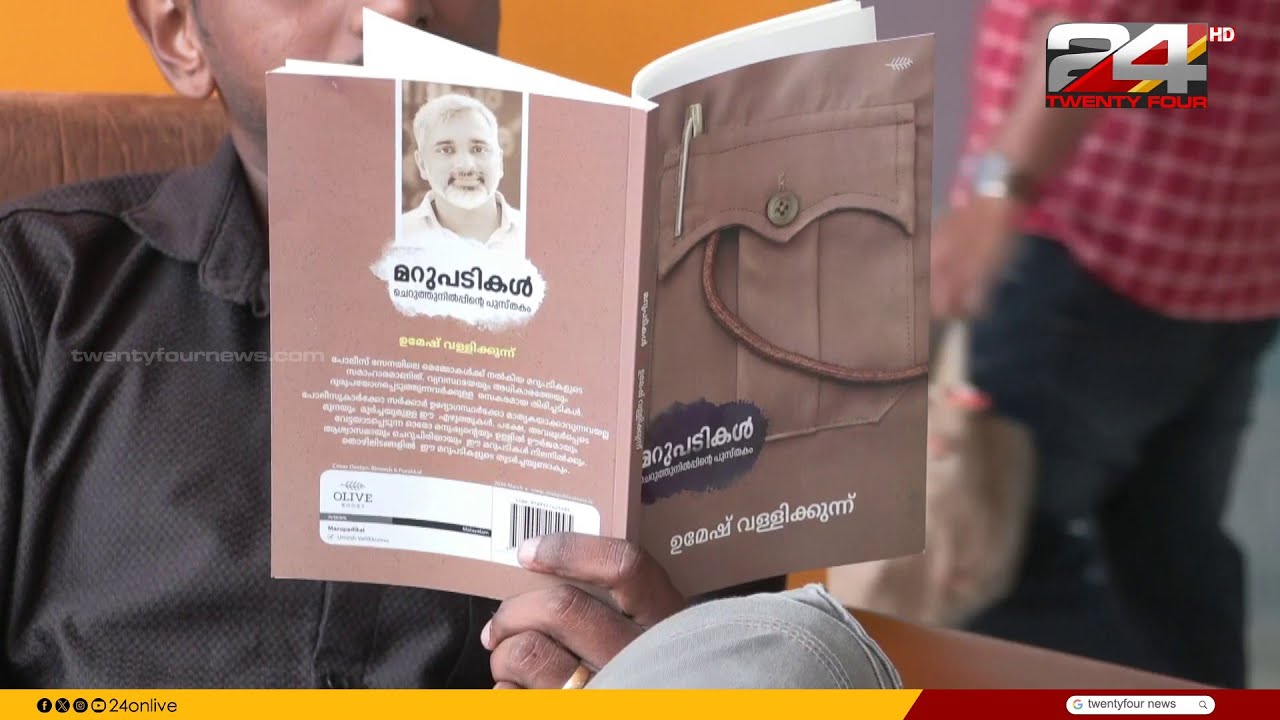 പൊലീസ് സേനയിലെ മെമ്മോകൾക്ക് നൽകിയ മറുപടികൾ പുസ്തക രൂപത്തിലാക്കി മുൻ CPO ഉമേഷ് വള്ളിക്കുന്ന്