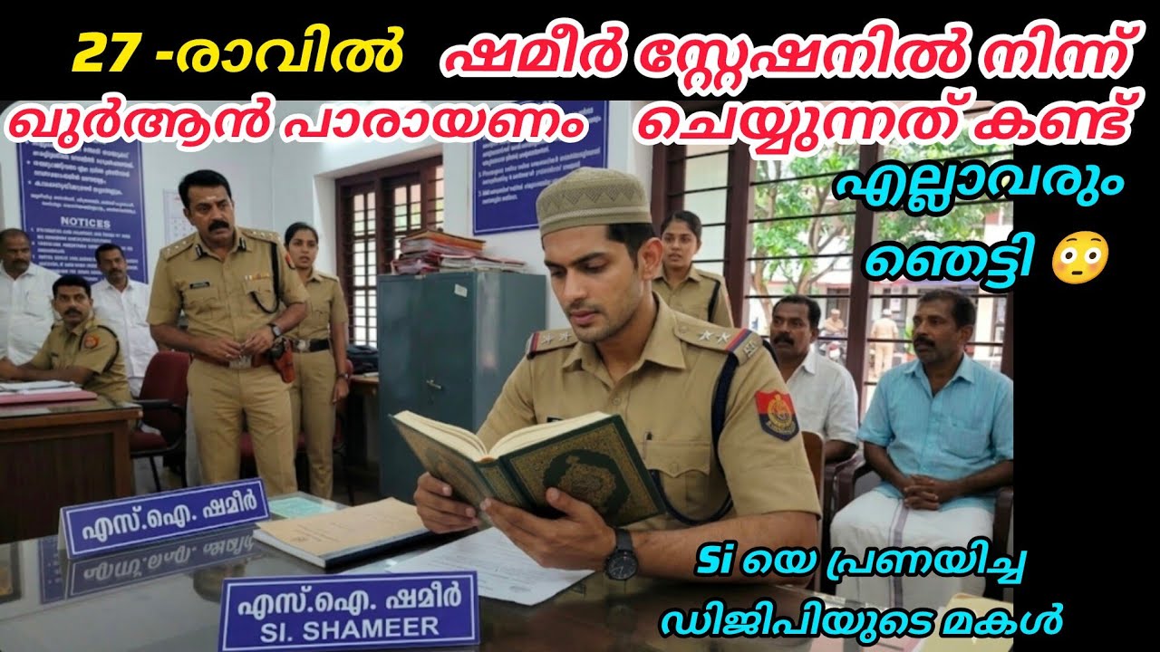 ഇരുപത്തിയേഴാം രാവിൽ ഷമീർ പോലീസ് സ്റ്റേഷനിൽ നിന്ന് ഖുർആൻ പാരായണം ചെയ്യുന്നത് കണ്ട്, എല്ലാവരും ഞെട്ടി 