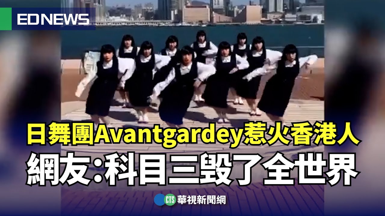 日舞團Avantgardey惹火香港人 網友：科目三毁了全世界｜👍小編推新聞20240216