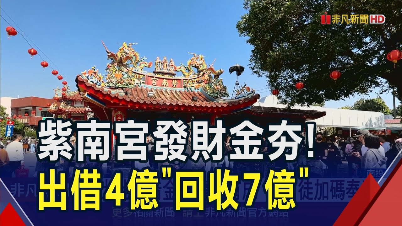 紫南宮發財金超夯 去年
