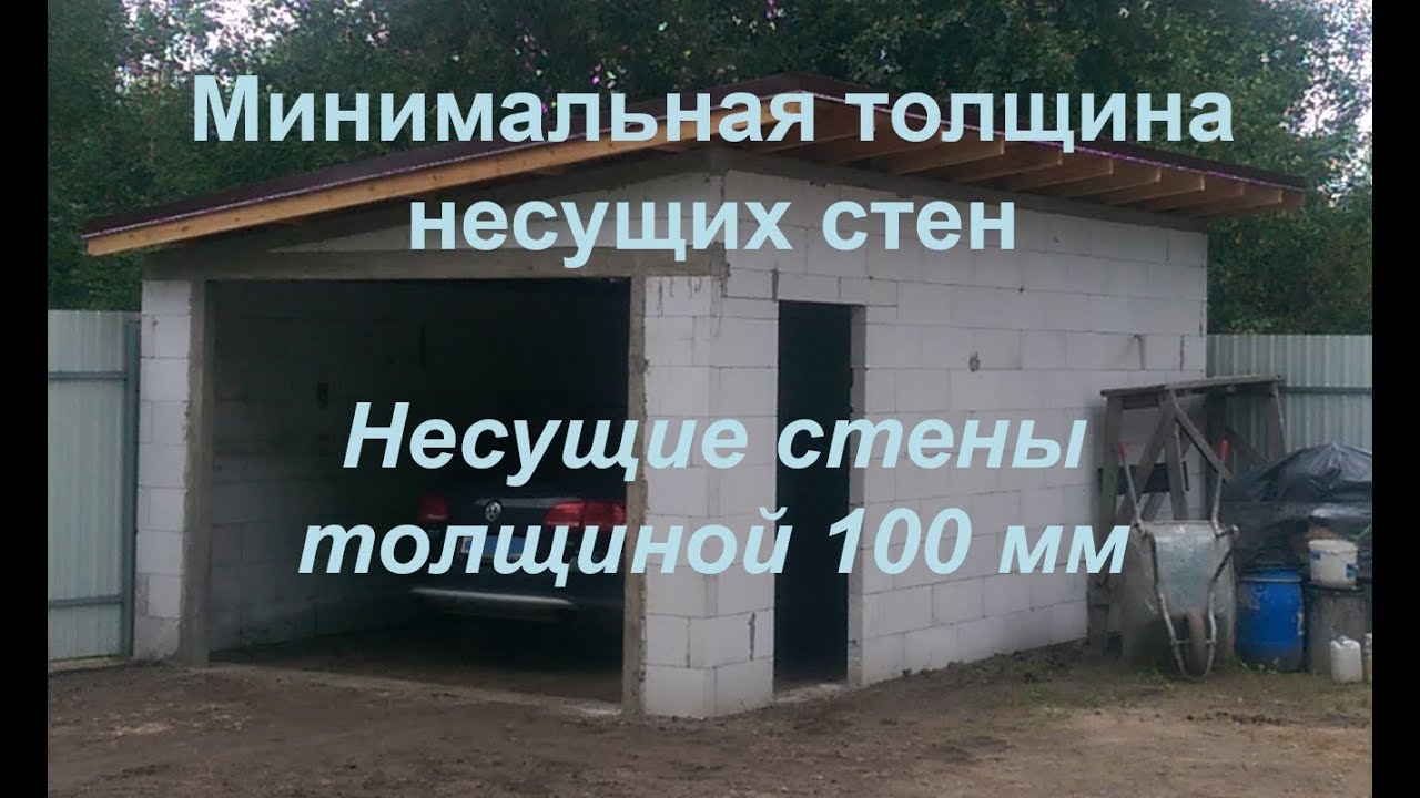 Минимальная толщина несущих стен / Стены толщиной 10 см
