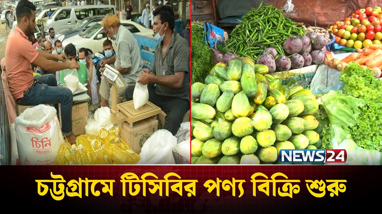 রমজানকে সামনে রেখে টিসিবির পণ্য বিক্রি শুরু করেছে চট্টগ্রাম সিটি কর্পোরেশন | TCB | News24