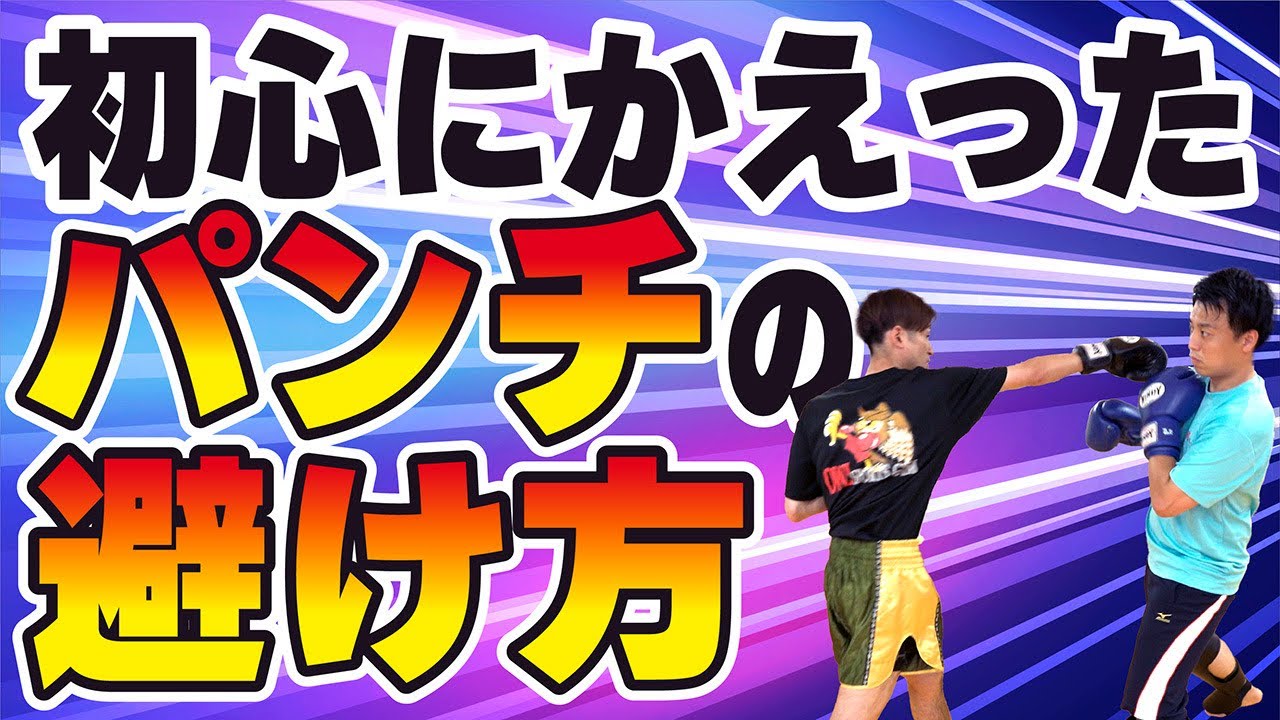 【パンチを避ける】初心にかえったパンチの避け方〜初心者必見、慣れても見るべき〜