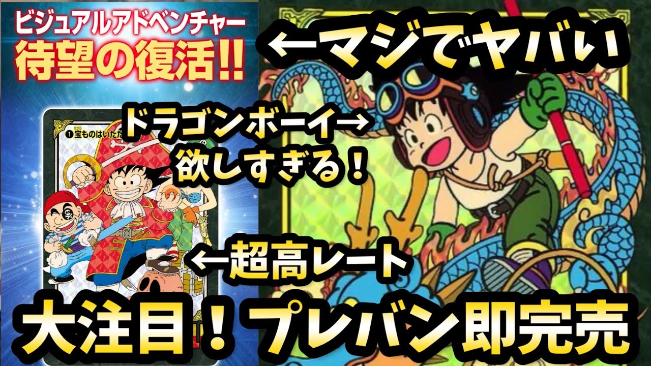 【プレバン】そんなにすごいの！？ビジュアルアドベンチャープレミアムセットが即完売！ドラゴンボールデータカードダス
