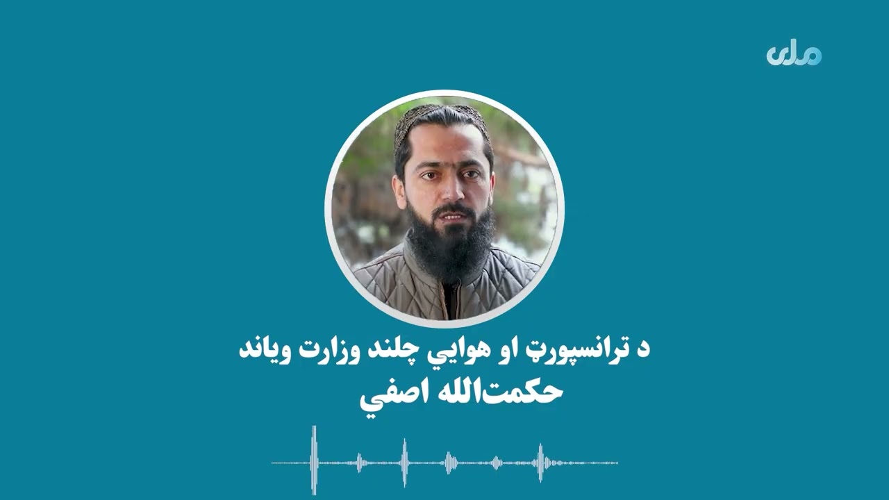 د ترانسپورټ او هوایي چلند وزارت ویاند: په دې وروستیو کې د عبوري الوتنو شمېر زیات شوی