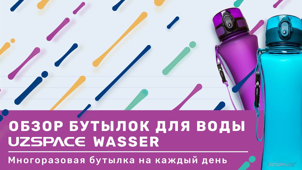 Обзор бутылок для воды UZSPACE Wasser. Многоразовая бутылка для напитков на каждый день